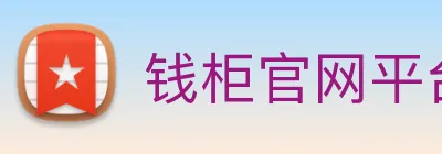钱柜官网平台 Logo